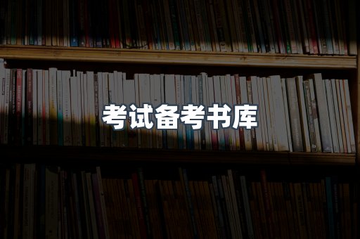 考试备考书库